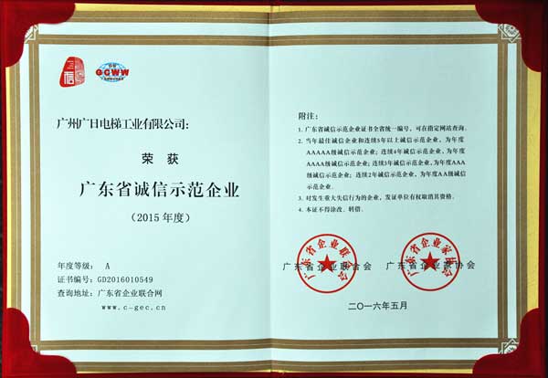 广日电梯被评为“2015年度广东省诚信示范企业”