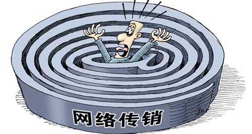 工商总局提醒市民警惕网络传销