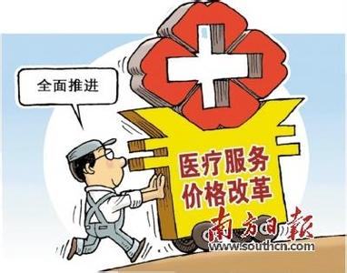 调整医疗服务价格