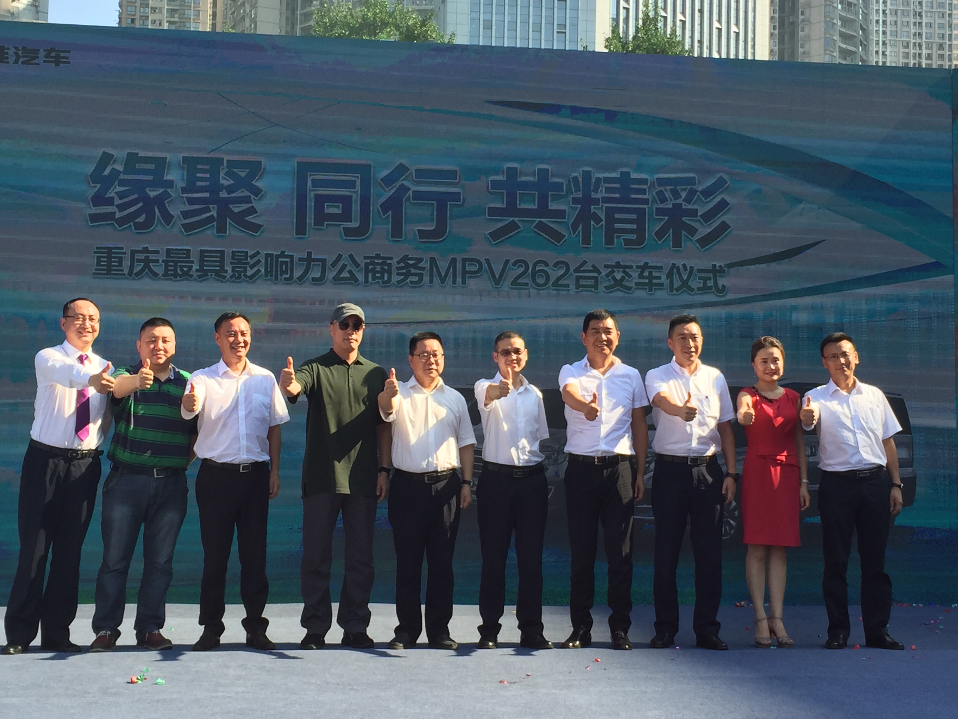 重庆最具影响力公商务MPV262台交车仪式  　　