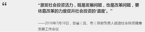 让社会资本投资"有门" 总理作出过这些指示