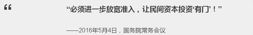 让社会资本投资"有门" 总理作出过这些指示