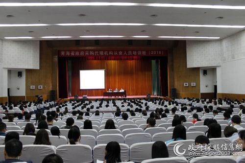 青海省2016年政府采购代理机构从业人员培训班现场