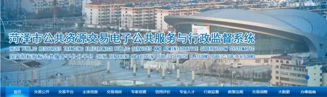 山东省菏泽市在建设公共资源交易系统和电子招标投标体系过程中，始终坚持市场化配置资源这项基本原则，通过政府购买服务方式构建三大平台，走出了一条整合建立统一的公共资源交易平台的新路子。