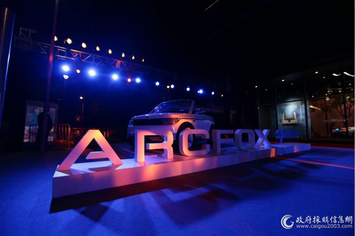 北汽新能源发布全新品牌ARCFOX