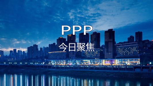 PPP咨询