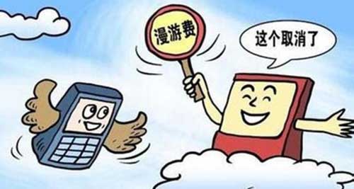漫游费取消 运营商以新业务填补收入?