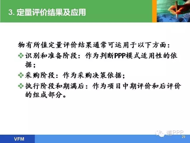 PPP示范项目培训班培训内容之物有所值评价