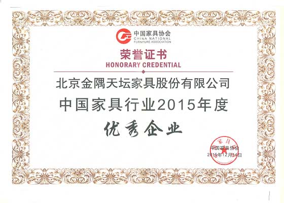 中国家具行业2015年度优秀企业