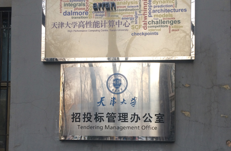 天津大学 招标办.jpg