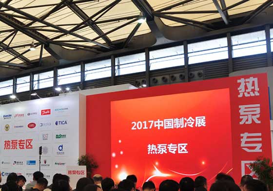 2017年中国制冷展：特设热泵专区