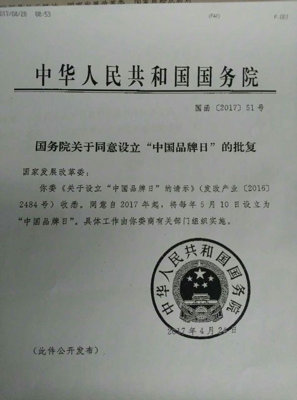 国务院将5月10日设立为“中国品牌日”