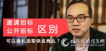 邀请招标与公开招标有什么区别？