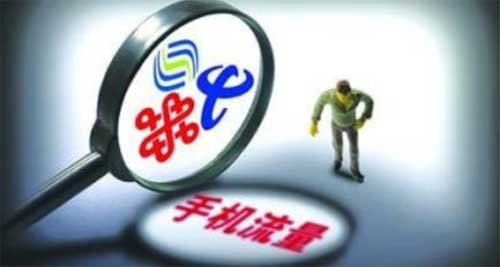 不限流量套餐这个坑 运营商终于自己主动往里跳了