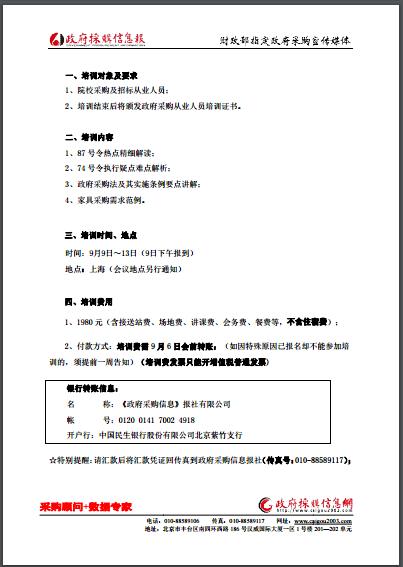 院校采购专题研修班（第一期）暨12届全国<a href=http://jiaju.caigou2003.com/ target=_blank class=infotextkey>家具采购</a>峰会邀请函