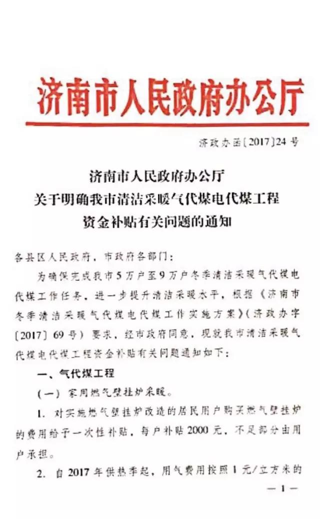     济南市人民政府办公厅关于明确我市清洁采暖气代煤电代煤工程资金补贴有关问题的通知