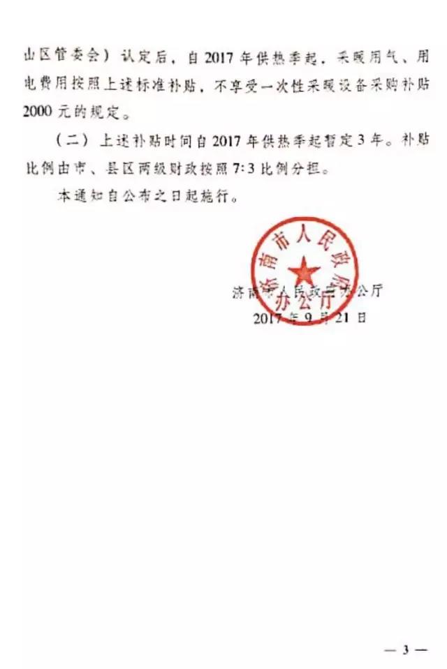     济南市人民政府办公厅关于明确我市清洁采暖气代煤电代煤工程资金补贴有关问题的通知