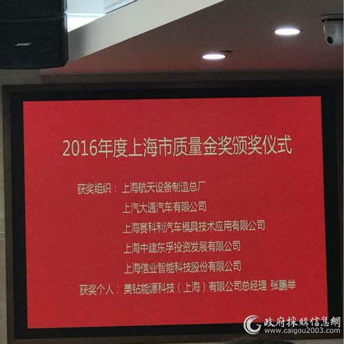 2016年度上海市质量金奖颁奖仪式