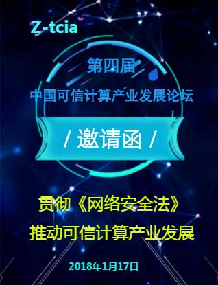 第四届中国可信计算产业发展论坛邀请函