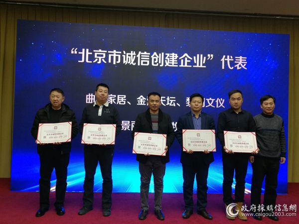 对“北京市诚信创建企业”颁发荣誉证书