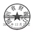 四川财政章.png