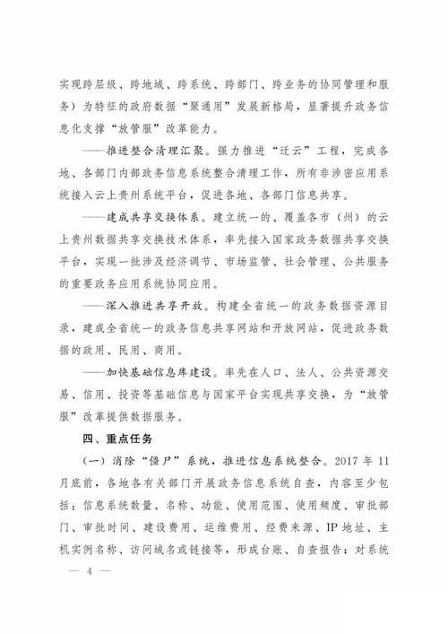 《贵州省政务信息系统整合共享工作方案》