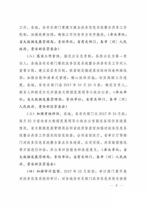 《贵州省政务信息系统整合共享工作方案》