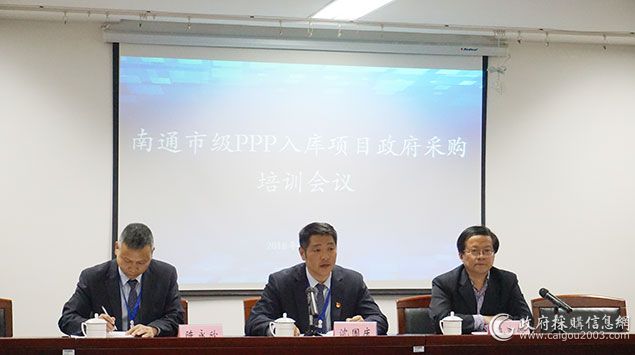 江苏南通组织首批“PPP入库项目”政采培训