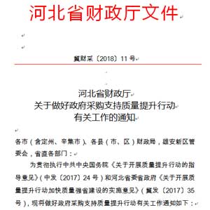 《关于做好政府采购支持质量提升行动有关工作的通知》