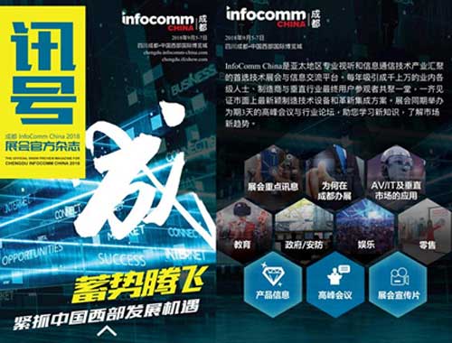 首届成都InfoComm China
