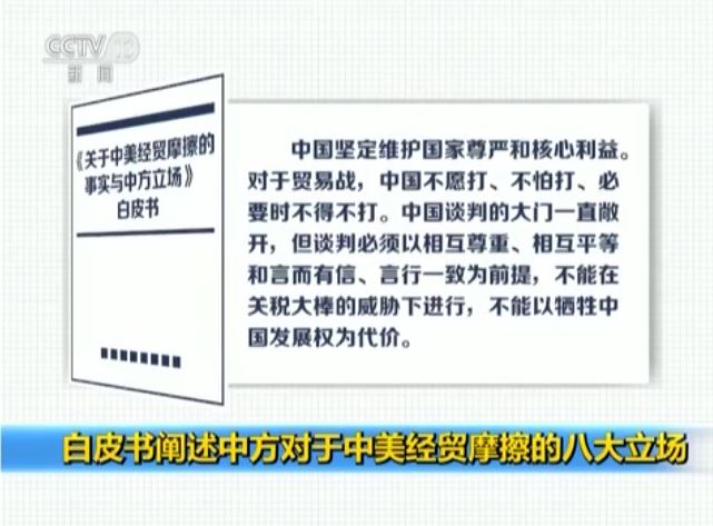 白皮书阐述中方对于中美经贸摩擦的八大立场