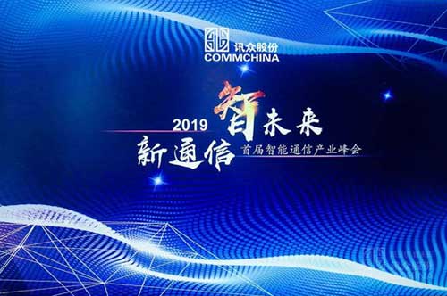 2019首届智能通信产业峰会在京举行讯众通信主办