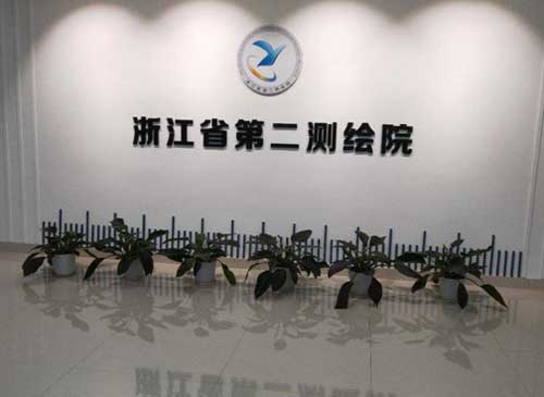 浙江省第二测绘院