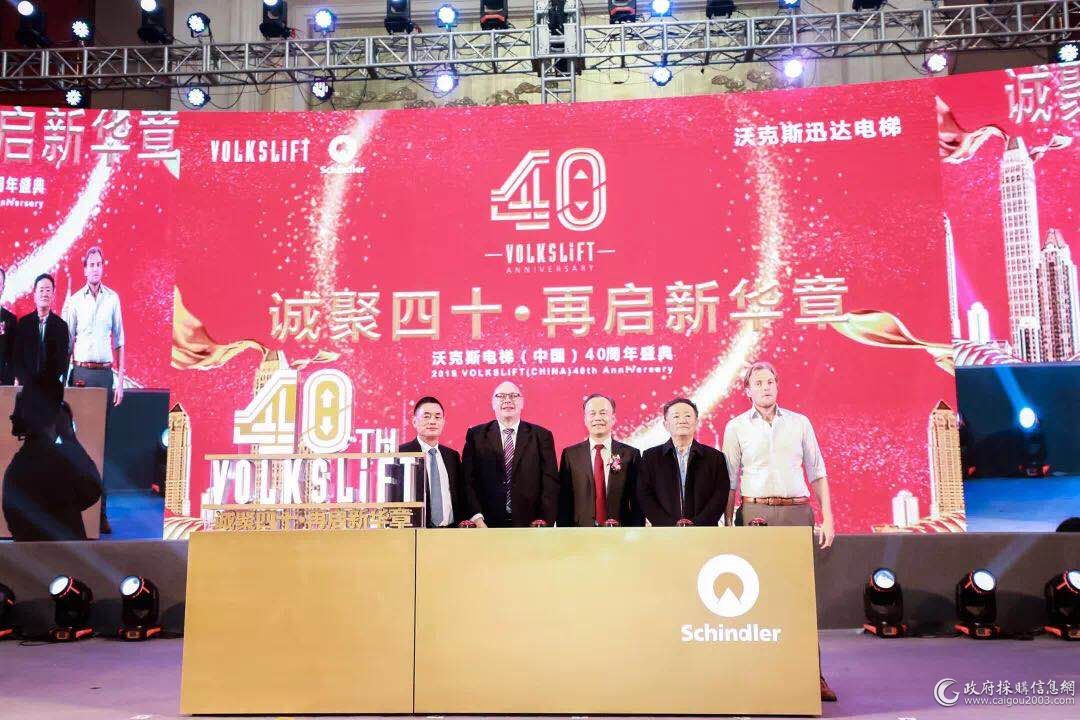 沃克斯电梯（中国）有限公司40周年庆