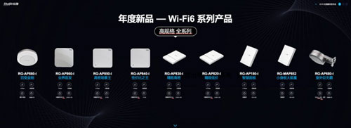 锐捷全场景Wi-Fi 6系列产品