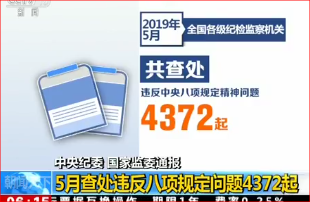 中央纪委 国家监委通报 5月查处违反八项规定问题4372起