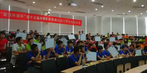 "盾安环境杯"第十三届中国制冷空调行业大学生科技竞赛决赛现场