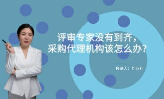 评审专家没有到齐，采购代理机构该怎么办？