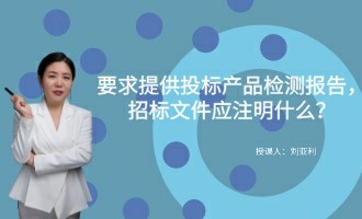 要求提供投标产品检测报告，招标文件应注明什么？