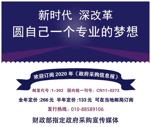 欢迎订阅2020年《<a href=http://www.caigou2003.com/shouye/shouyezhengdingqishi/2605116.html target=_blank class=infotextkey>政府采购信息报</a>》