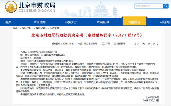     因提供虚假材料北京一家具企业被列入政采“黑名单”