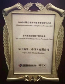 富士施乐（中国）荣获“十大外商投资数字服务企业”称号
