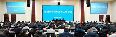 全國政府采購改革工作會議專題報道