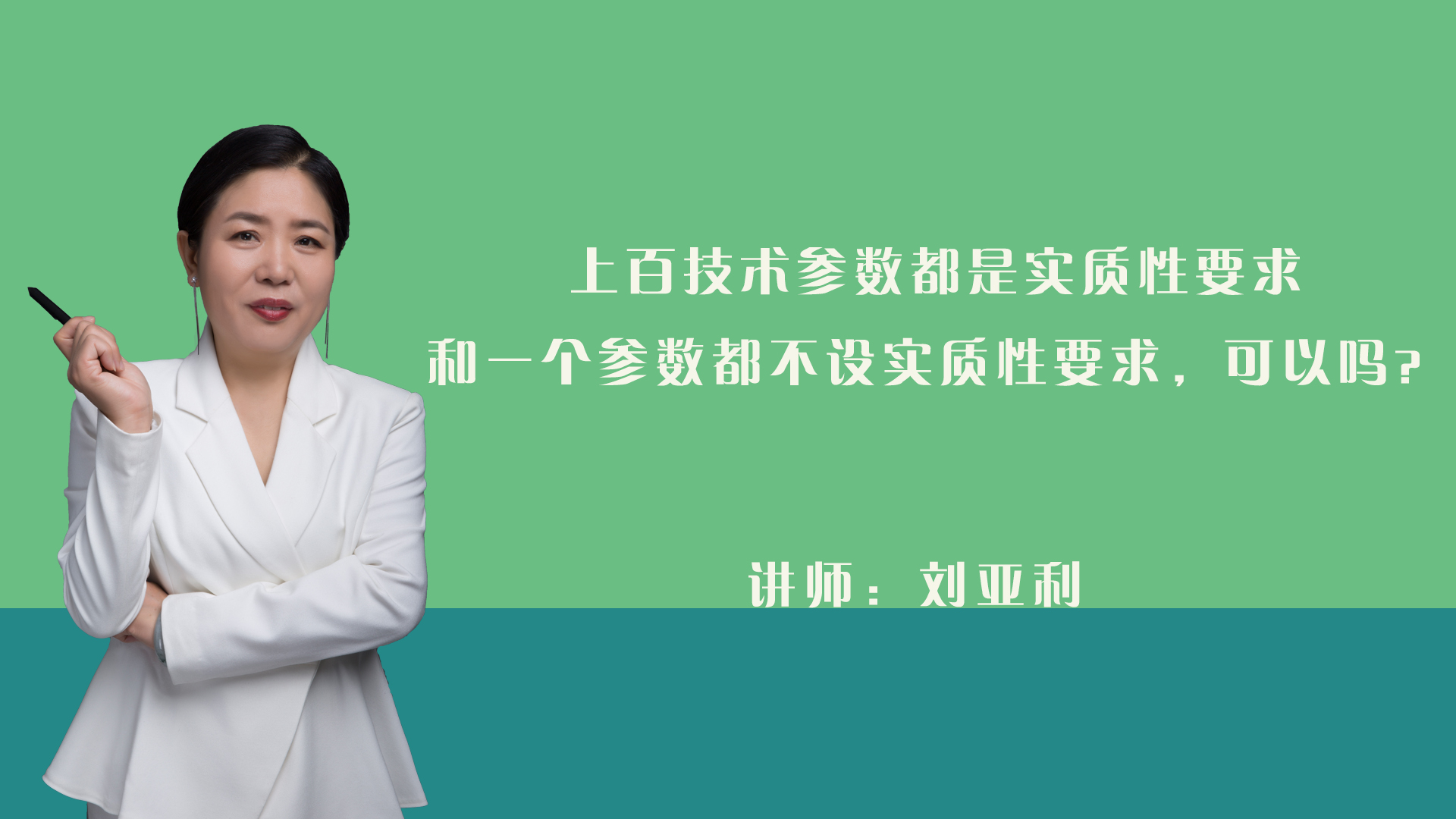 上百技术参数都是实质性要求和一个参数都不设实质性要求，可以吗？