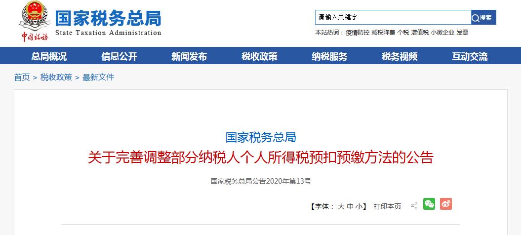 国家税务局：调整首次入职居民个人工资、薪金所得预扣预缴方法