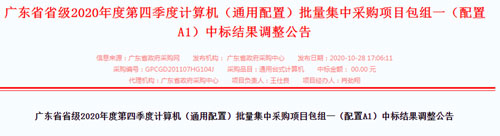 广东首批省直“先入围、后采购”批采台式机、便携机结果出炉