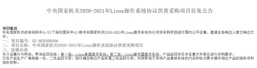 中央国家机关2020—2021年Linux操作系统协议供货开始了！