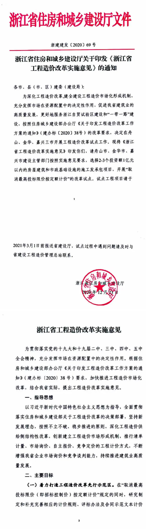 重要通知丨浙江省住建厅发布《浙江省工程造价改革实施意见》印发通知1.jpg