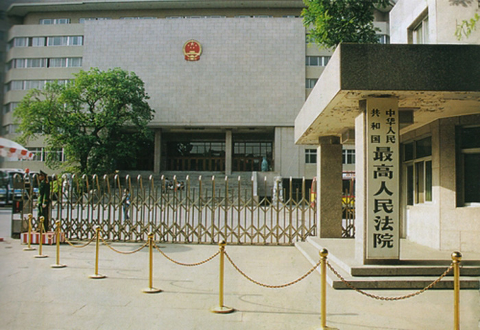 最高人民法院地址图片
